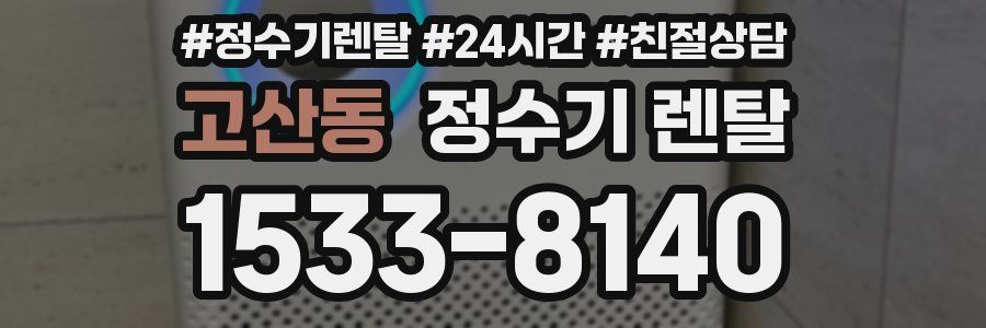 고산동 정수기 렌탈