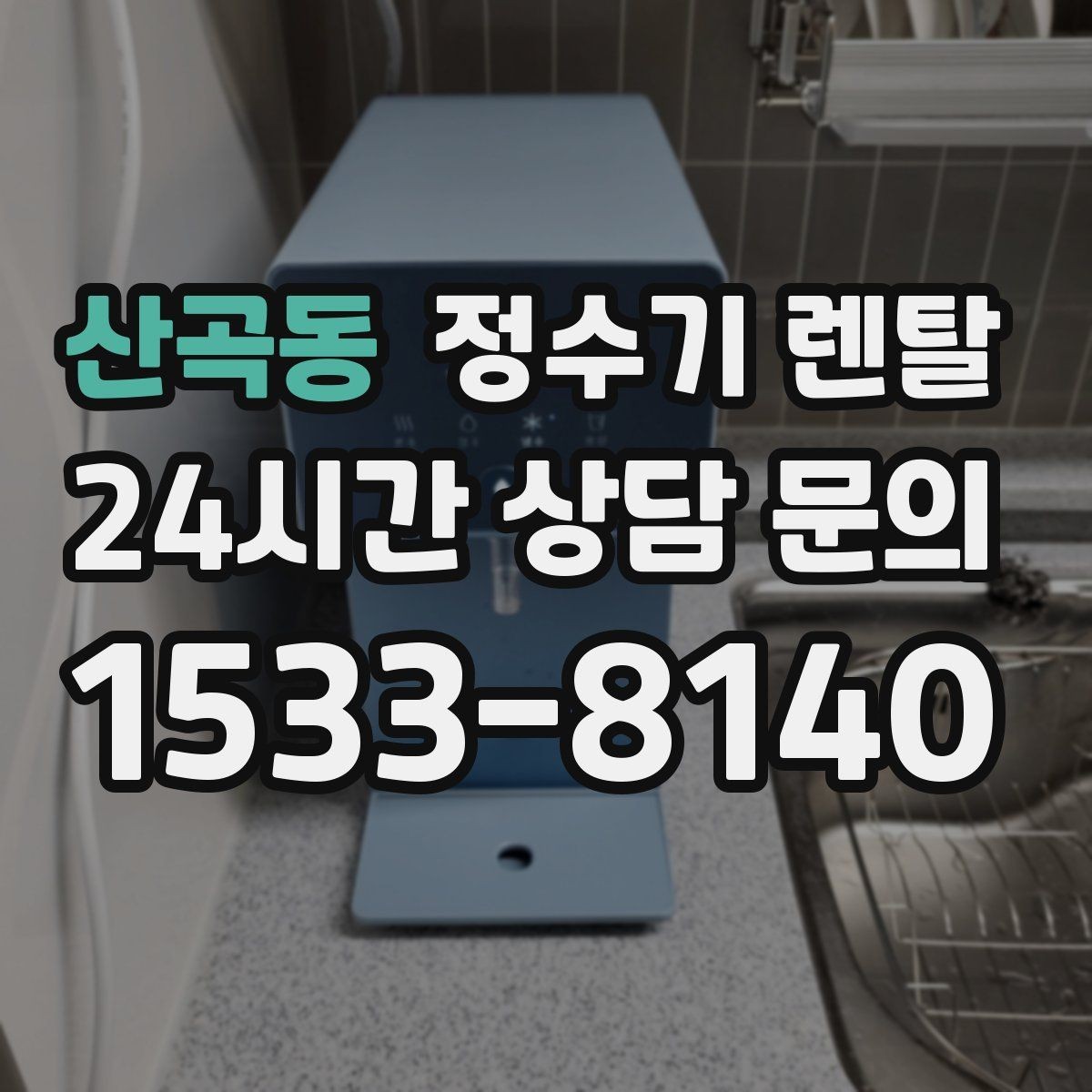 산곡동 정수기 렌탈 냉각 방식이 소음에 영향을 주는 이유