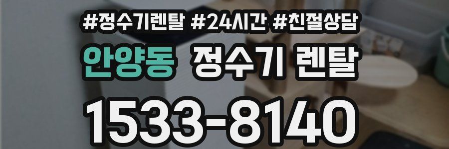 안양동 정수기 렌탈