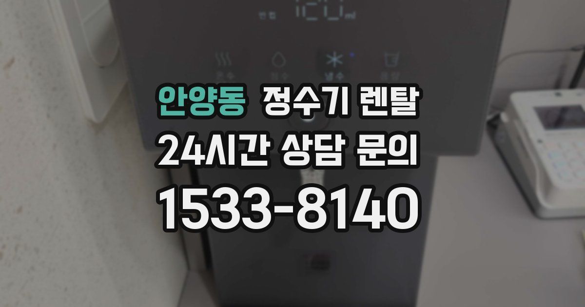 안양동 정수기 렌탈