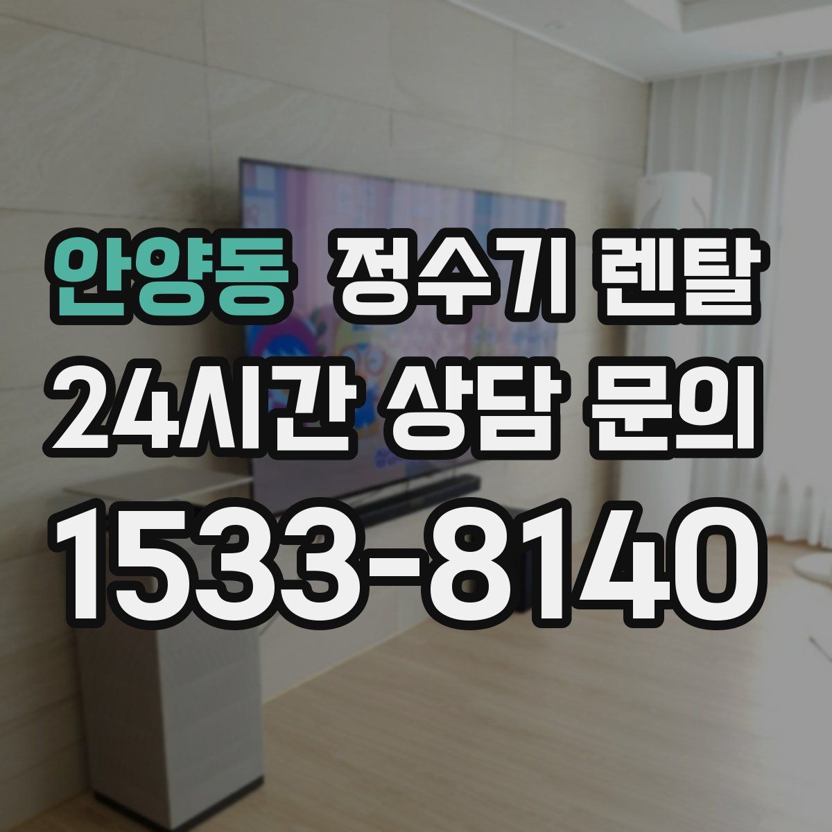 안양동 정수기 렌탈