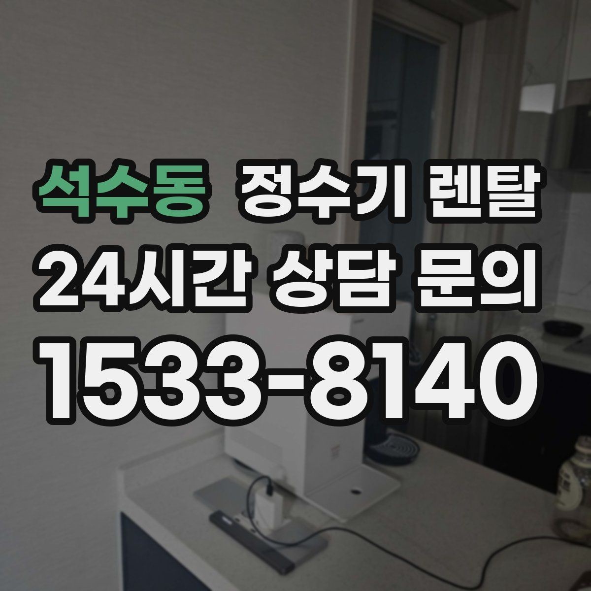 석수동 정수기 렌탈 출수 속도가 느리면 필터 막힘을 의심