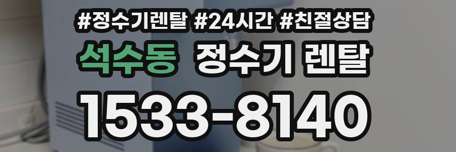 석수동 정수기 렌탈