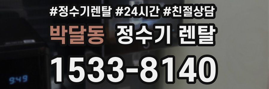 박달동 정수기 렌탈