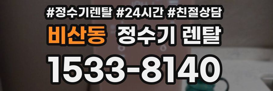 비산동 정수기 렌탈