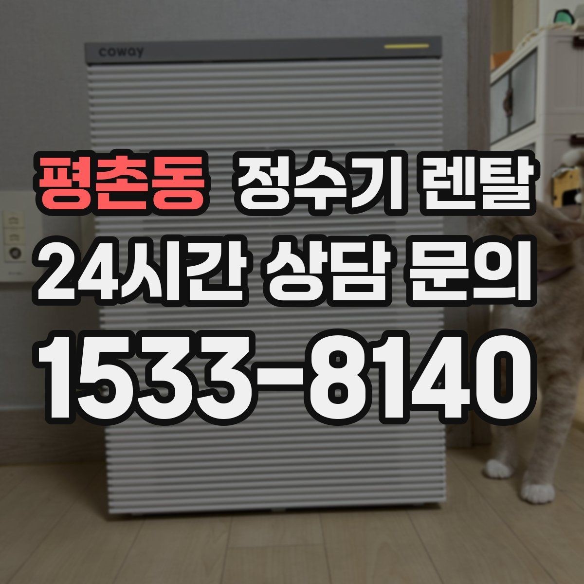 평촌동 정수기 렌탈 브랜드별 차이를 어떻게 비교할까