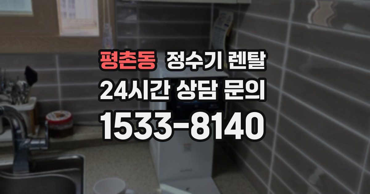 평촌동 정수기 렌탈
