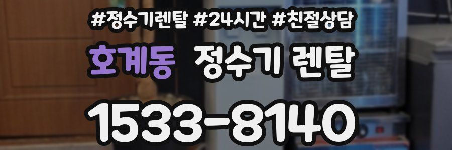 호계동 정수기 렌탈