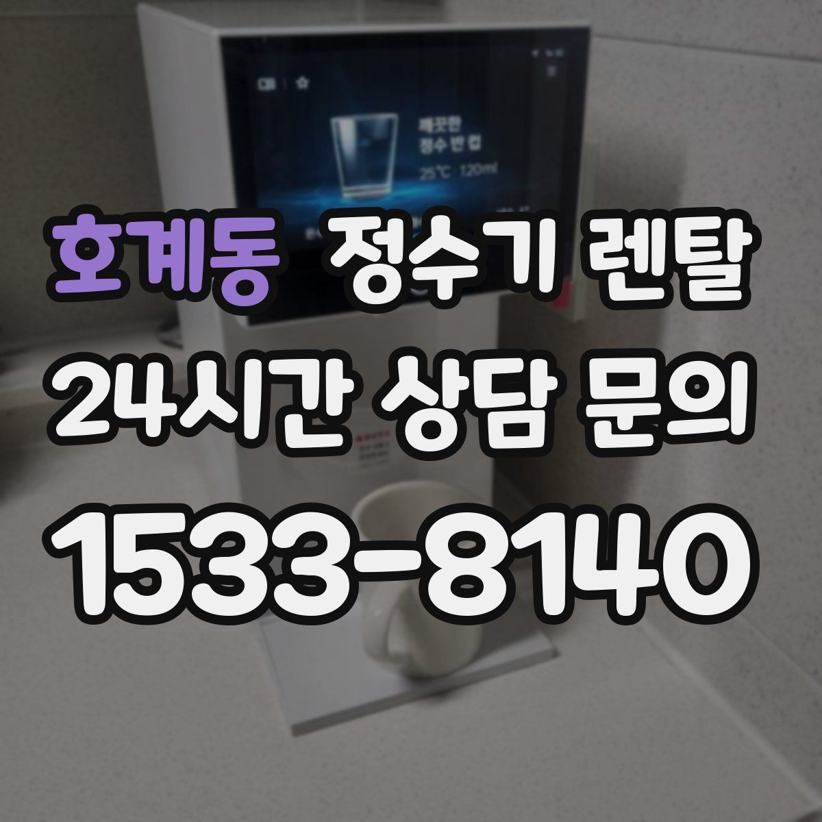 호계동 정수기 렌탈
