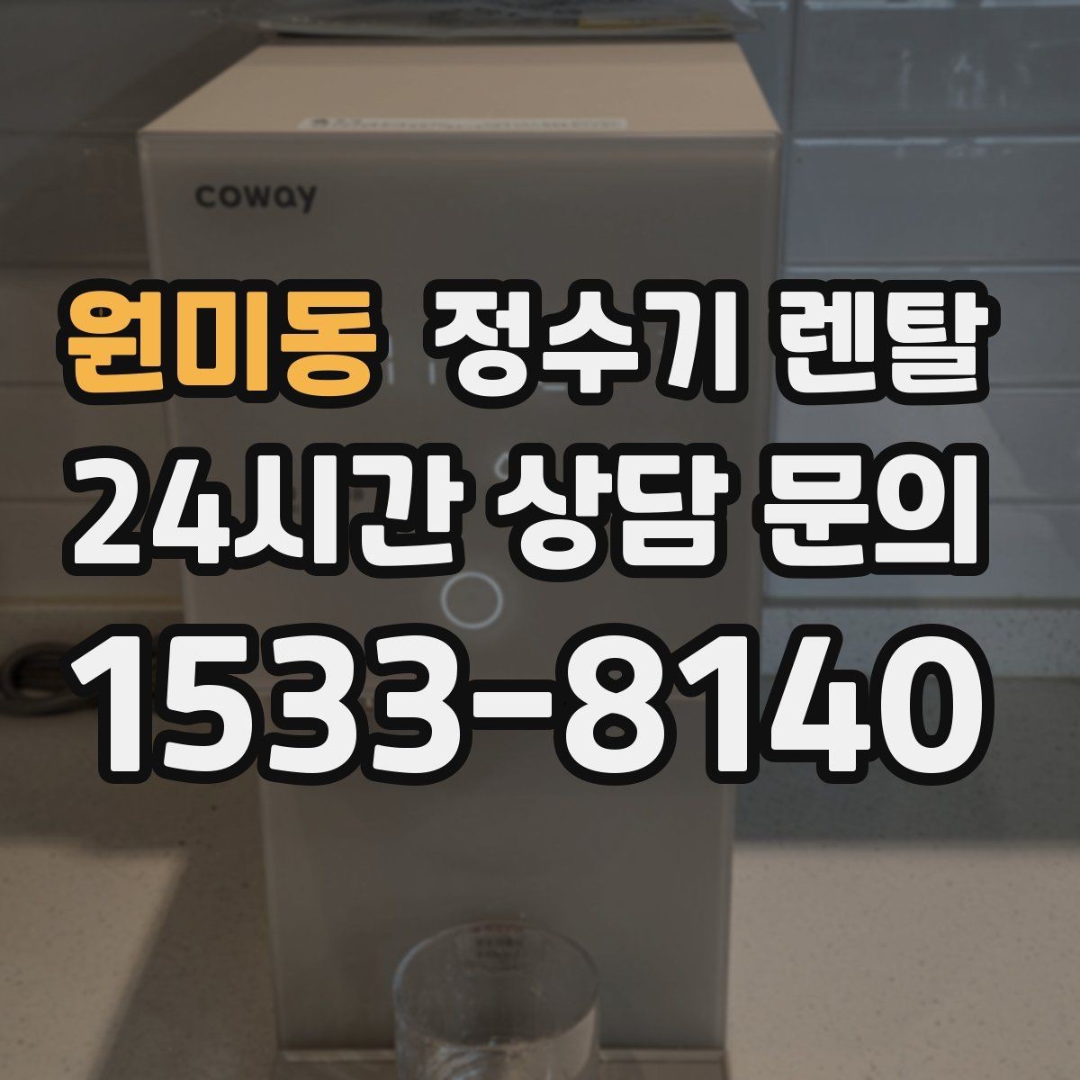 원미동 정수기 렌탈 출수구 관리가 쉬운 제품이 만족도가 높은 이유