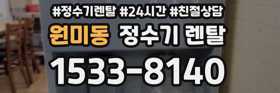 원미동 정수기 렌탈