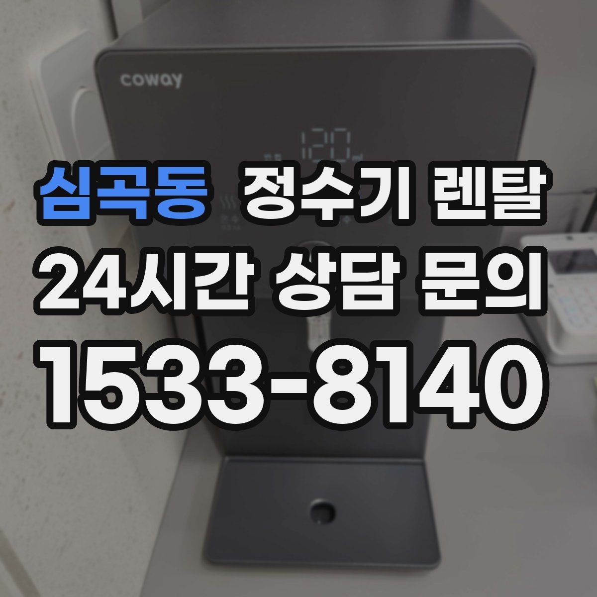 심곡동 정수기 렌탈 이사 많은 달에 예약이 중요한 이유