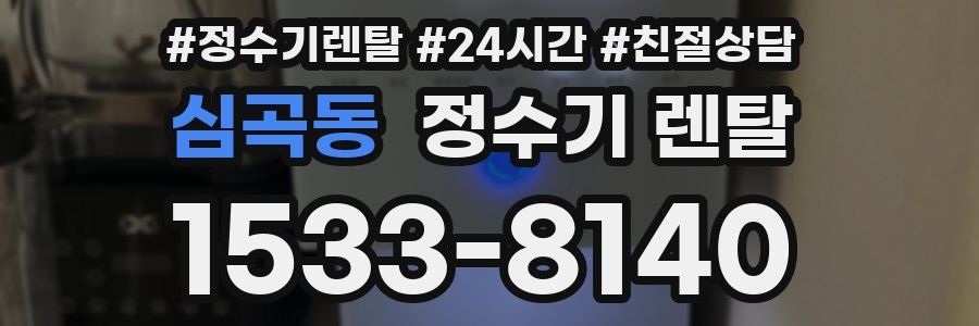 심곡동 정수기 렌탈