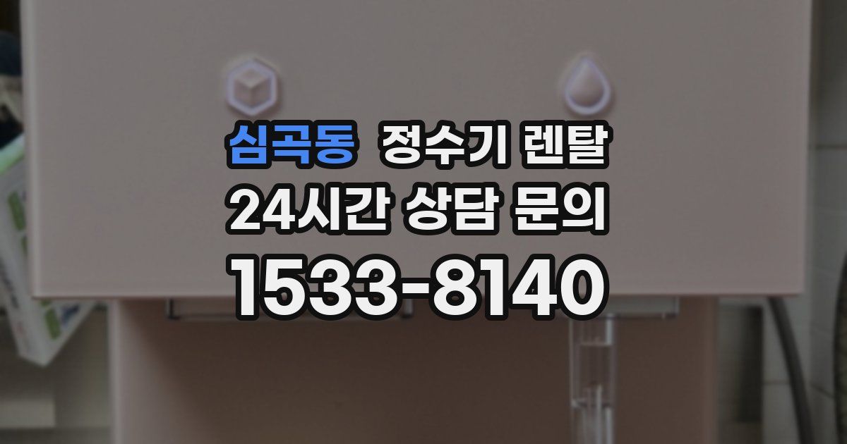 심곡동 정수기 렌탈