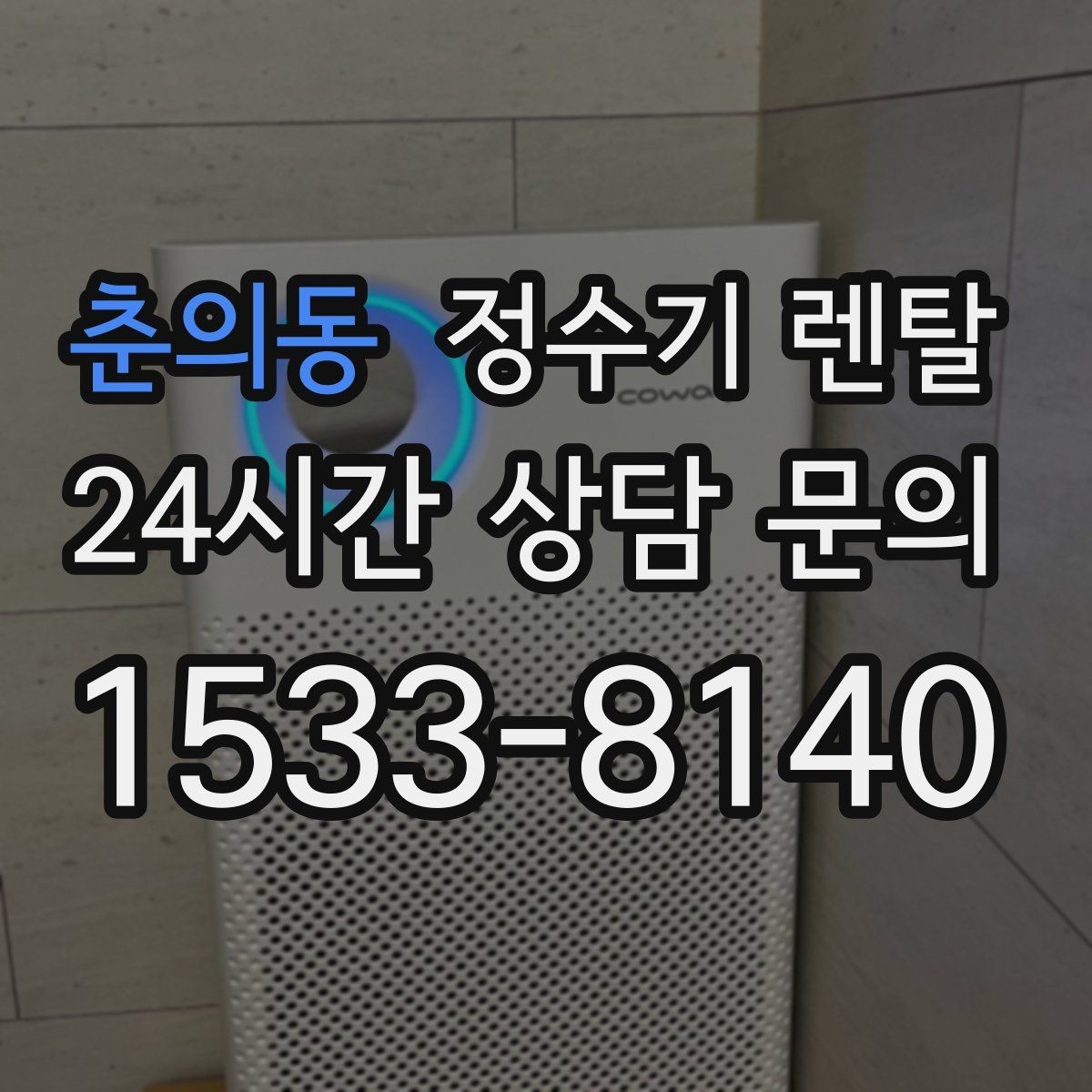 춘의동 정수기 렌탈 수돗물 맛이 싫다면 어떤 필터가 맞을까