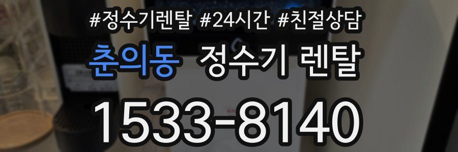 춘의동 정수기 렌탈