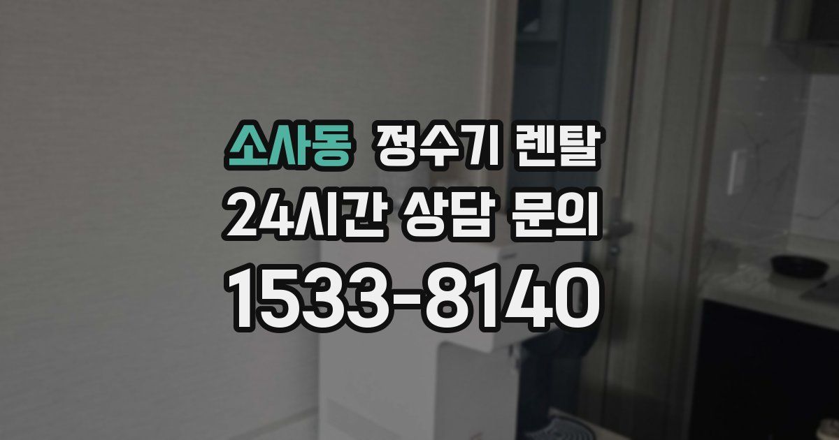 소사동 정수기 렌탈