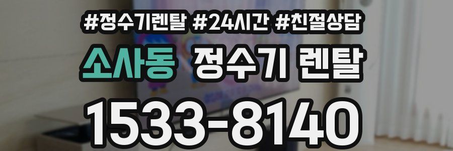 소사동 정수기 렌탈