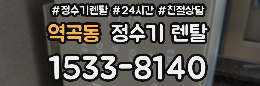 역곡동 정수기 렌탈