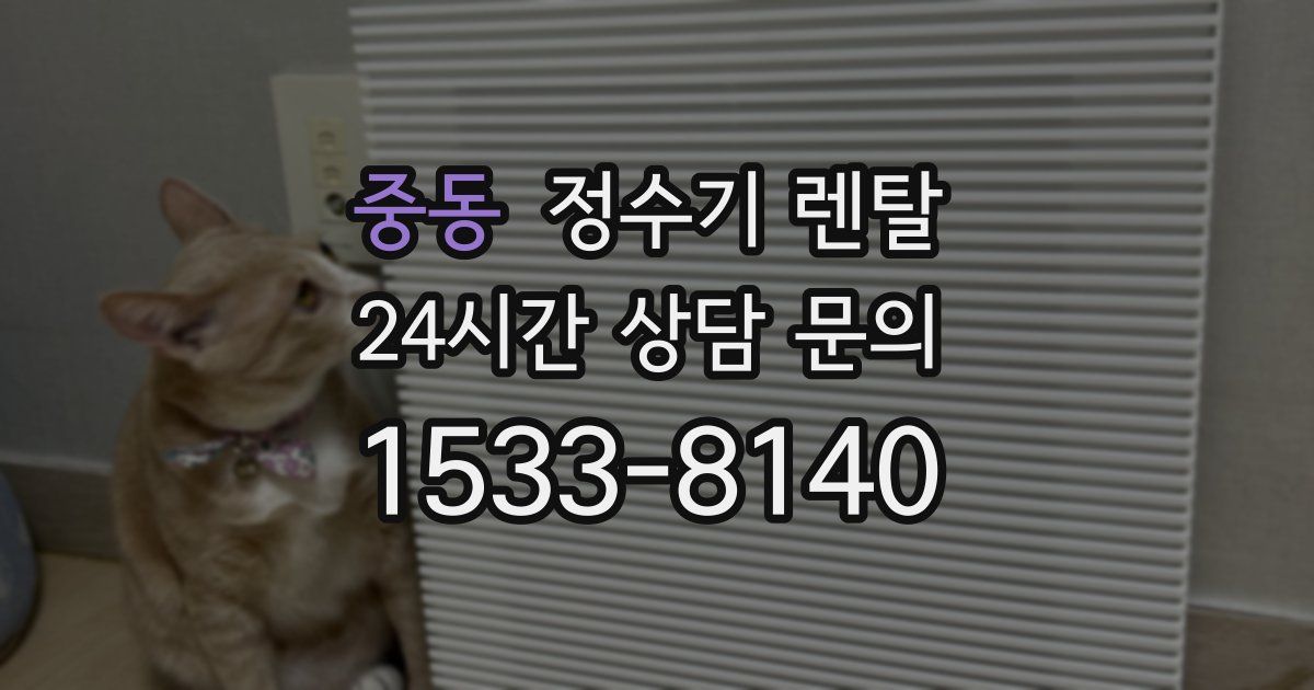 중동 정수기 렌탈