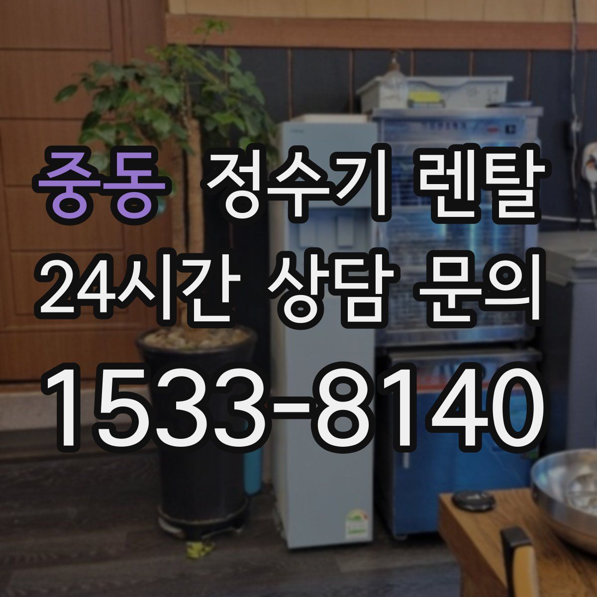 중동 정수기 렌탈