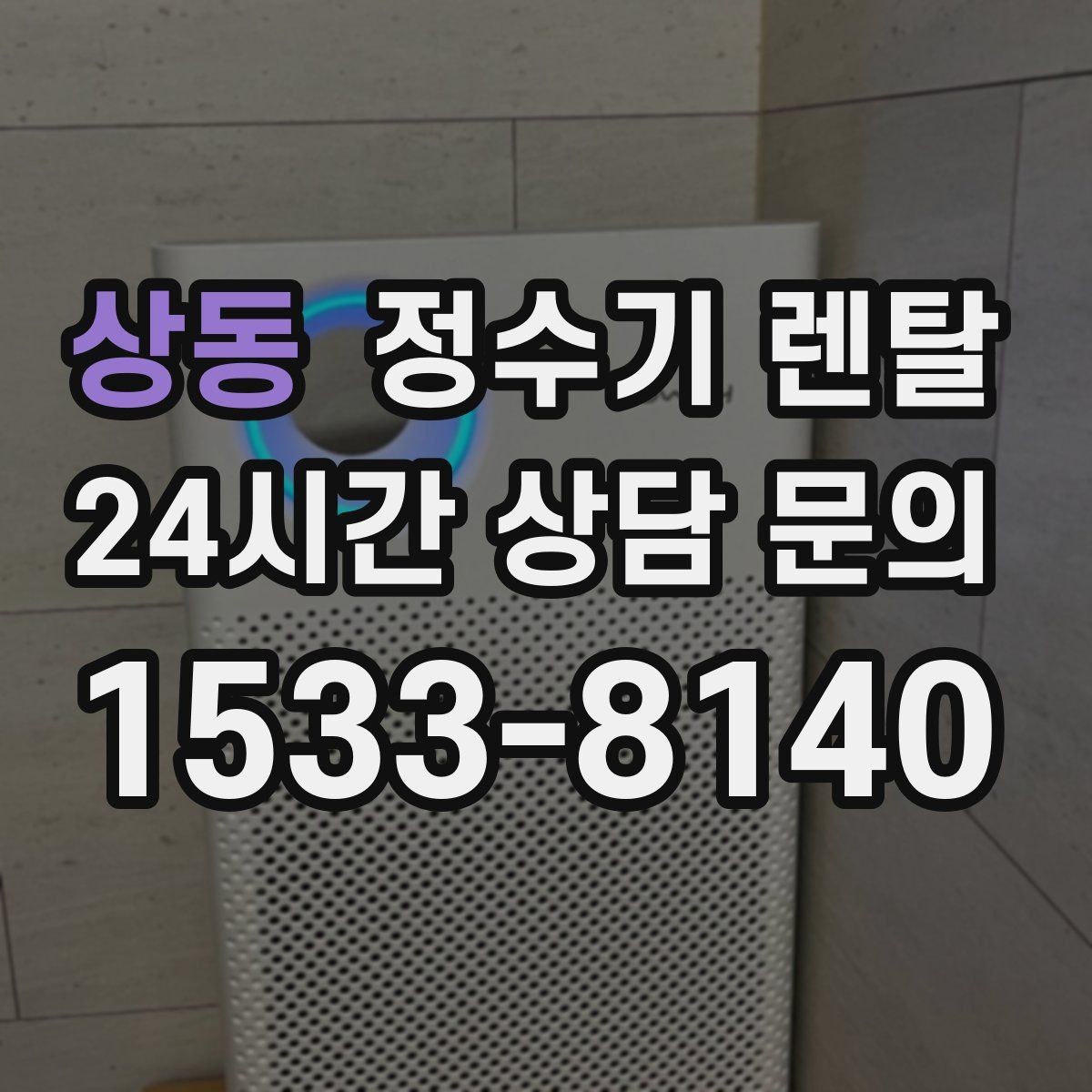 상동 정수기 렌탈 카페 학원 사무실용 선택 기준 정리