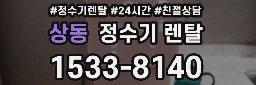 상동 정수기 렌탈