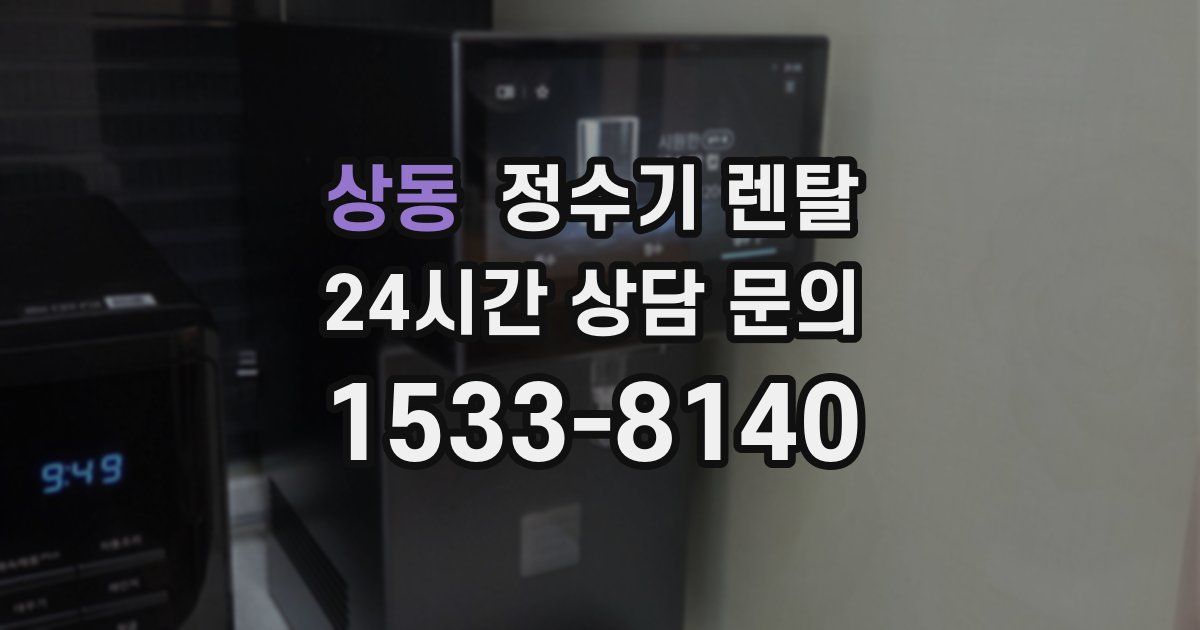 상동 정수기 렌탈