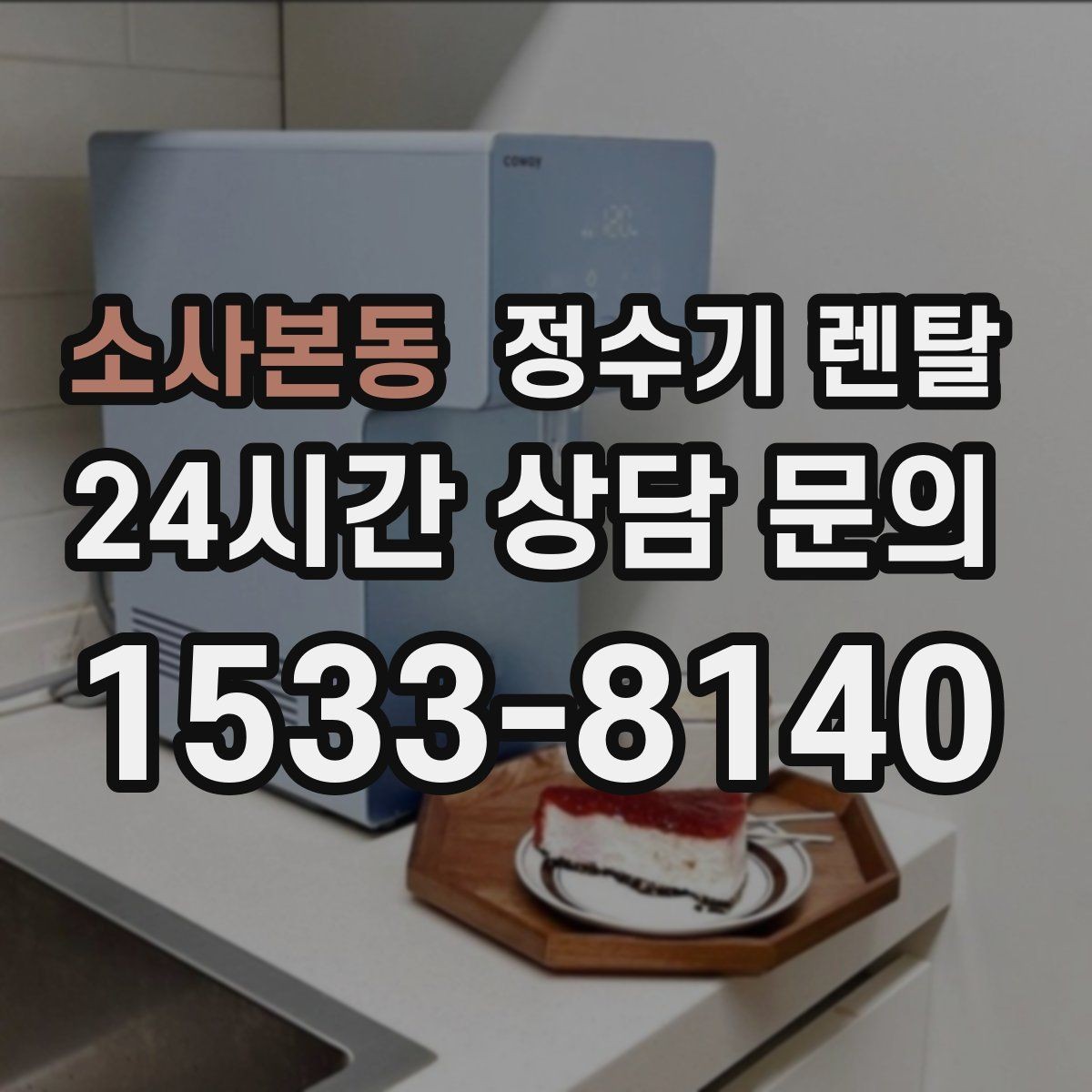 소사본동 정수기 렌탈 처음 렌탈하는 분을 위한 필수 체크