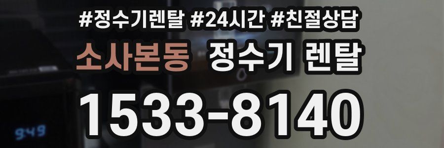 소사본동 정수기 렌탈