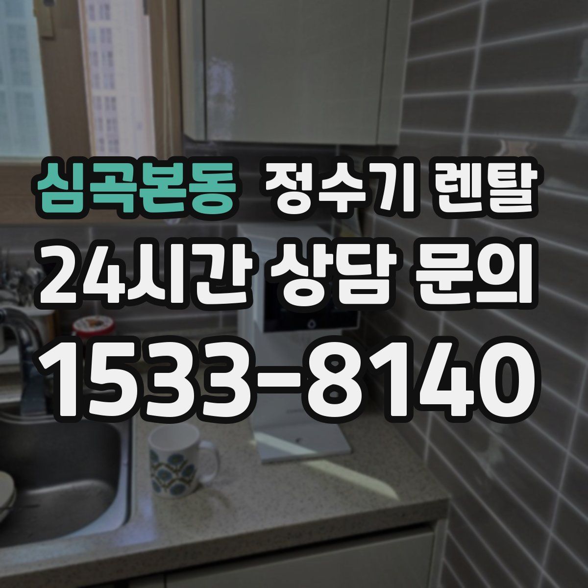 심곡본동 정수기 렌탈