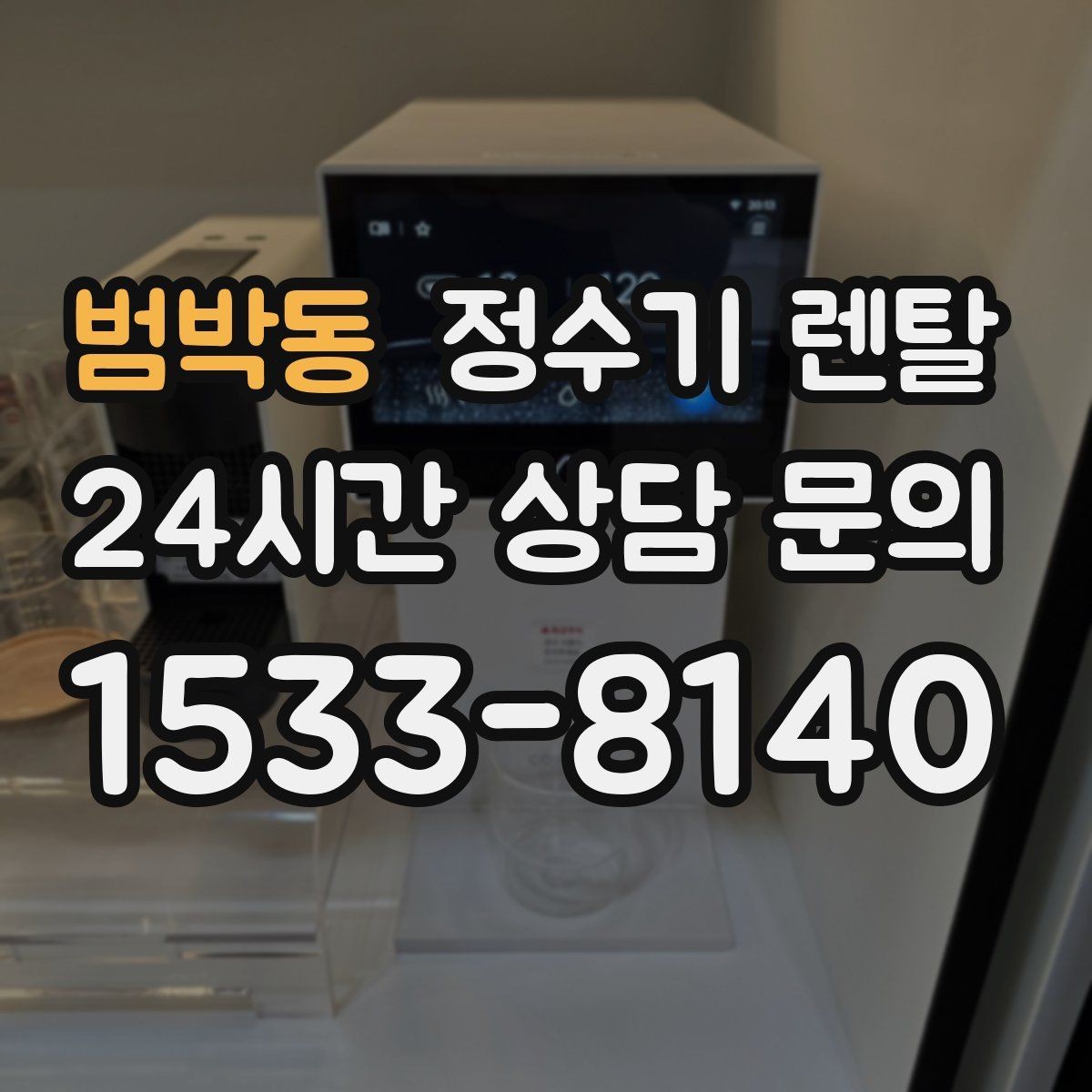범박동 정수기 렌탈 다중 사용 환경에서 고장 줄이는 선택법
