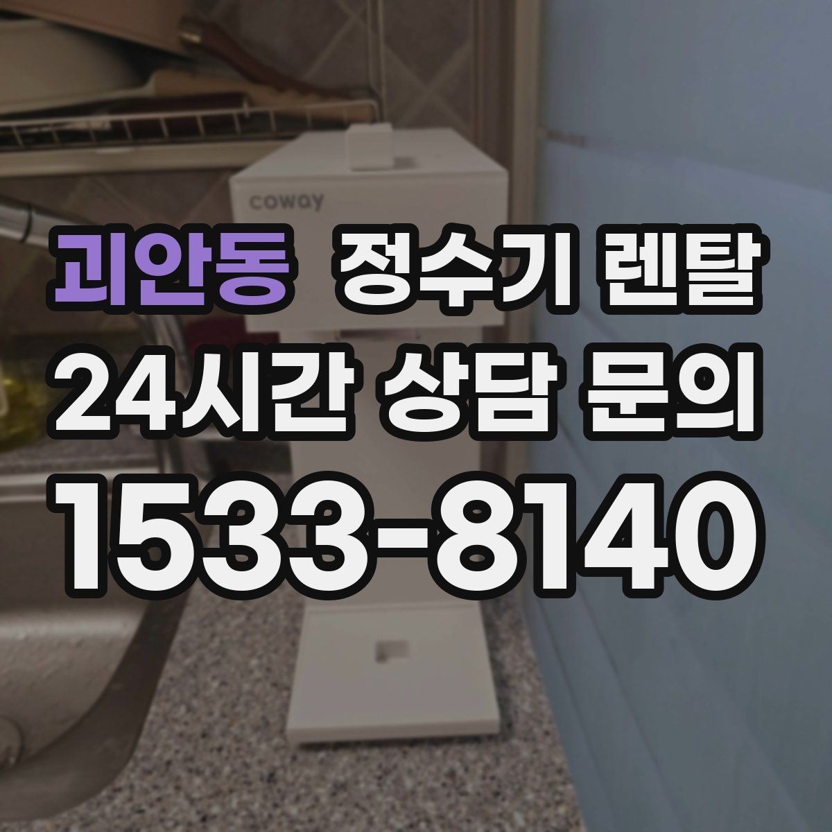 괴안동 정수기 렌탈 코크(출수구) 관리가 중요한 이유