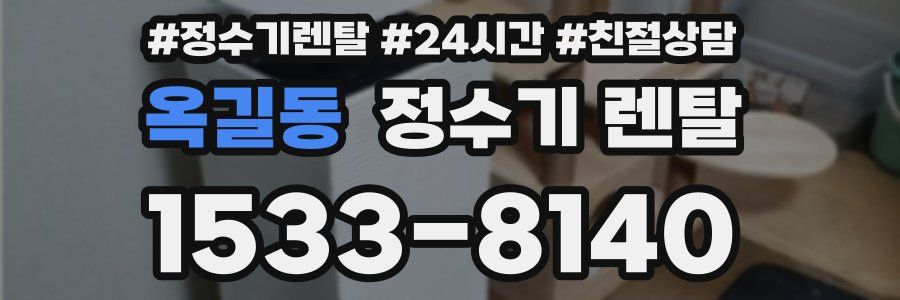 옥길동 정수기 렌탈