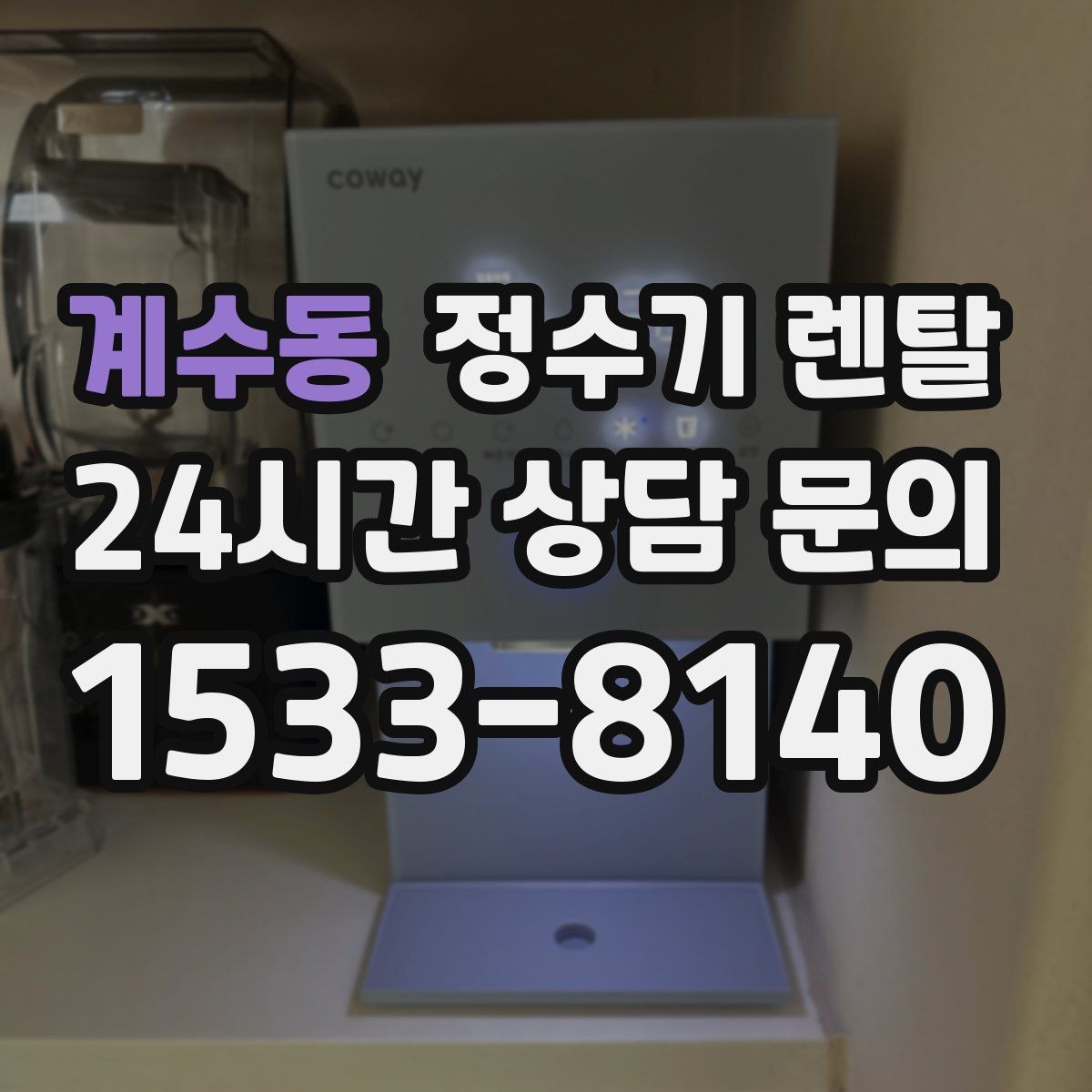 계수동 정수기 렌탈 물맛이 부드러운 제품을 고르는 팁