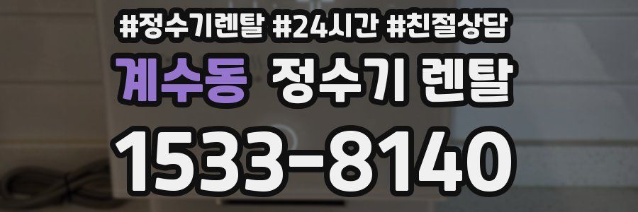 계수동 정수기 렌탈