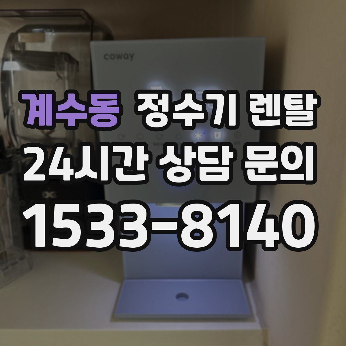 계수동 정수기 렌탈
