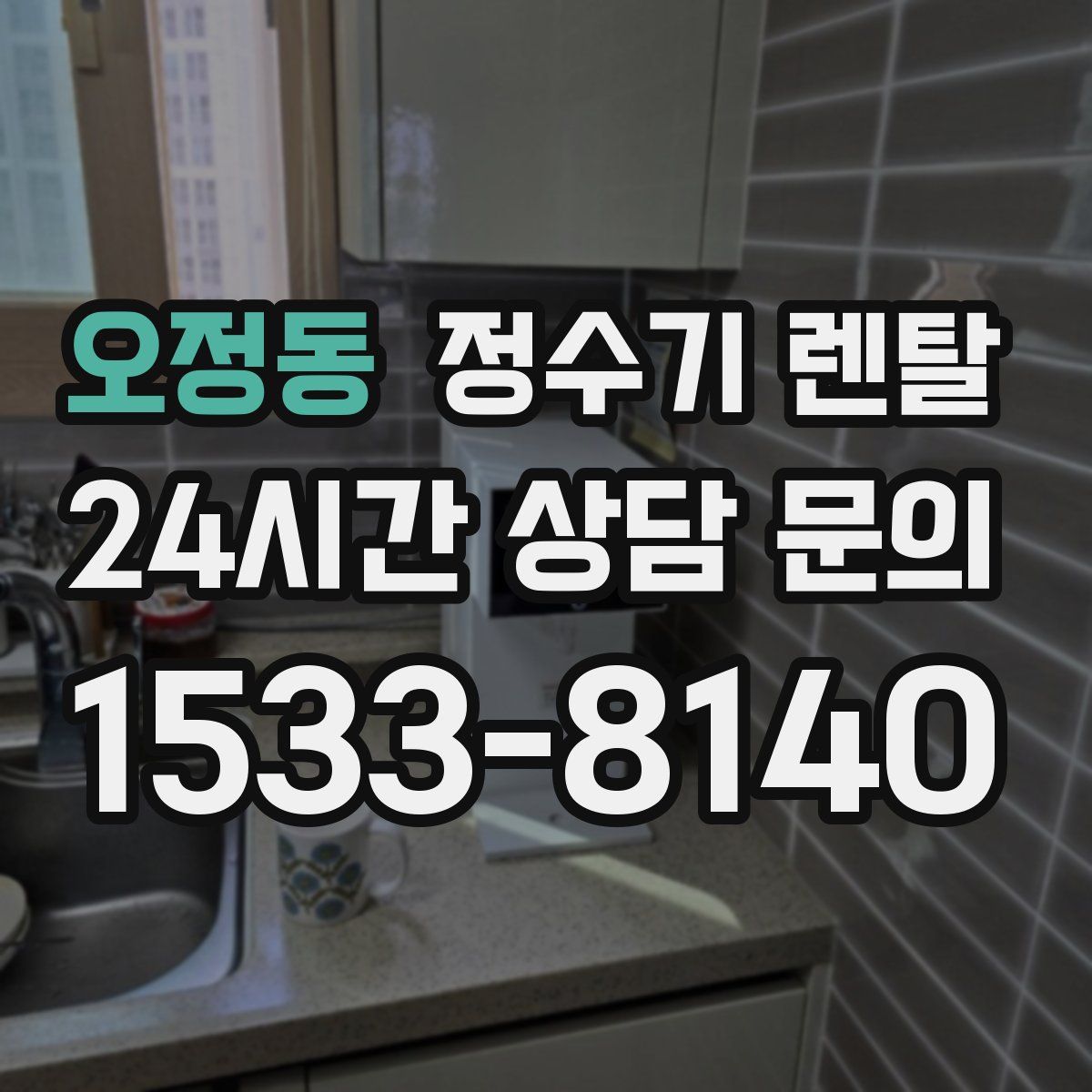 오정동 정수기 렌탈