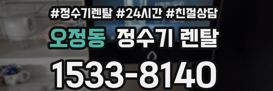 오정동 정수기 렌탈