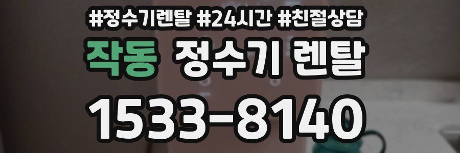 작동 정수기 렌탈