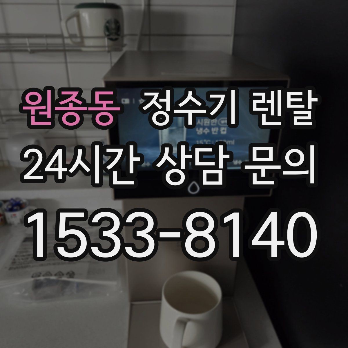 원종동 정수기 렌탈 물에서 냄새가 나면 점검해야 할 것