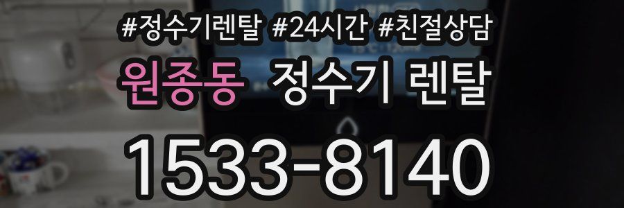 원종동 정수기 렌탈