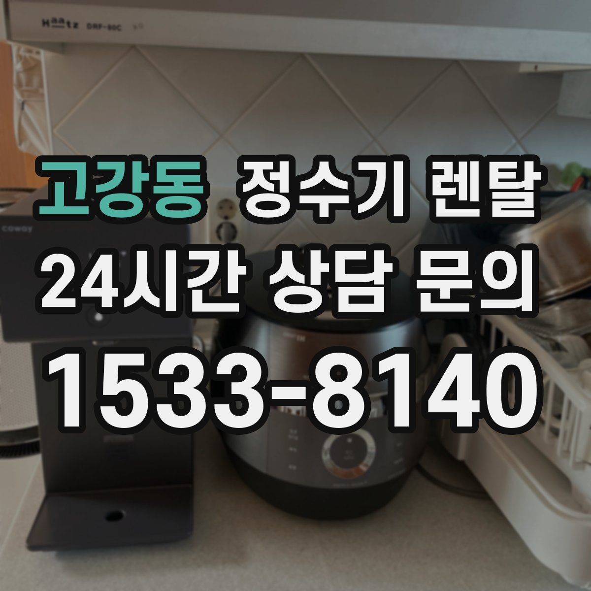 고강동 정수기 렌탈 물이 뿌옇게 보였다 사라지면 왜 그럴까