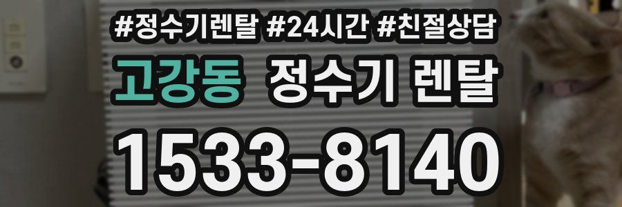 고강동 정수기 렌탈