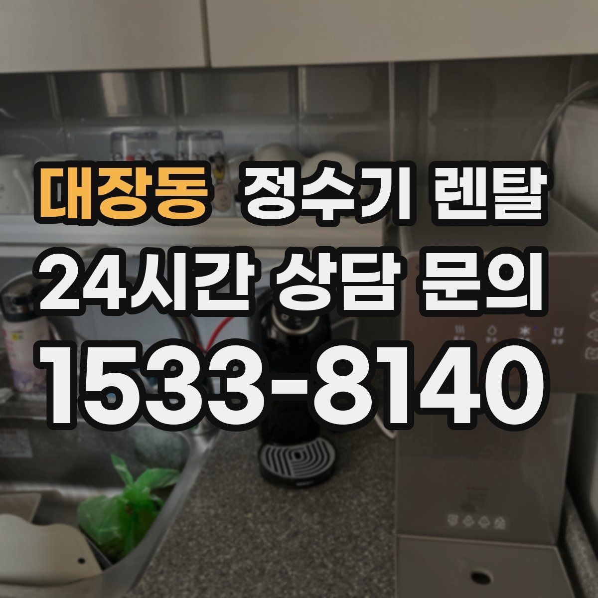 대장동 정수기 렌탈 출수구 높이가 중요한 이유