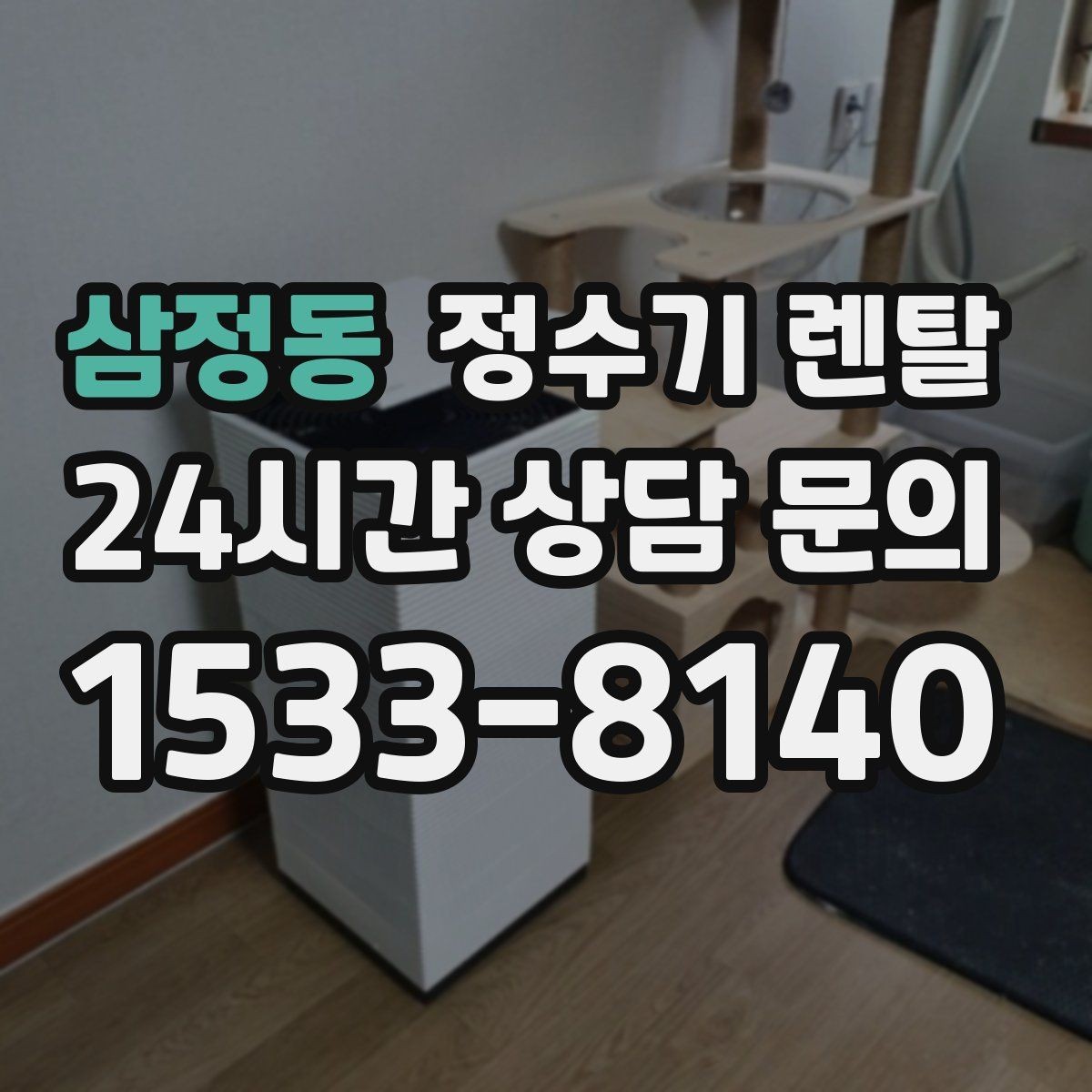 삼정동 정수기 렌탈 싱크대 상판 위가 복잡할 때 해결하는 방법