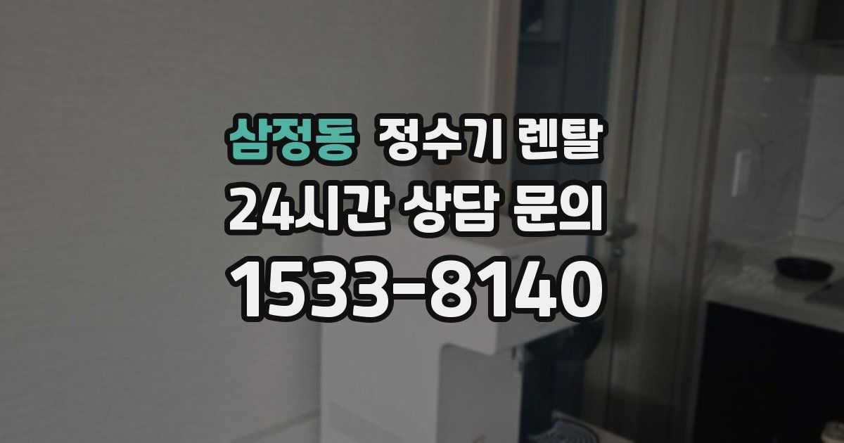 삼정동 정수기 렌탈