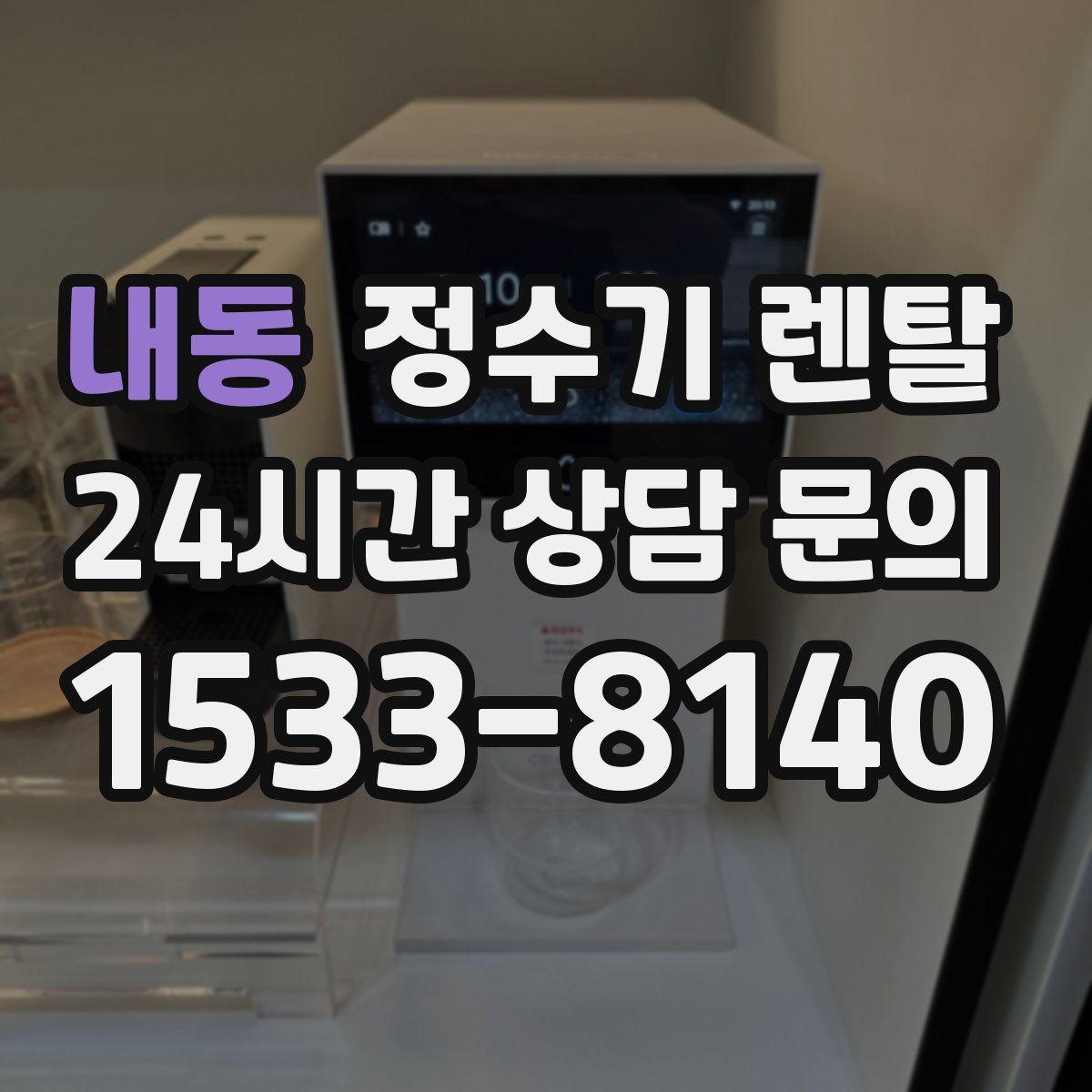 내동 정수기 렌탈