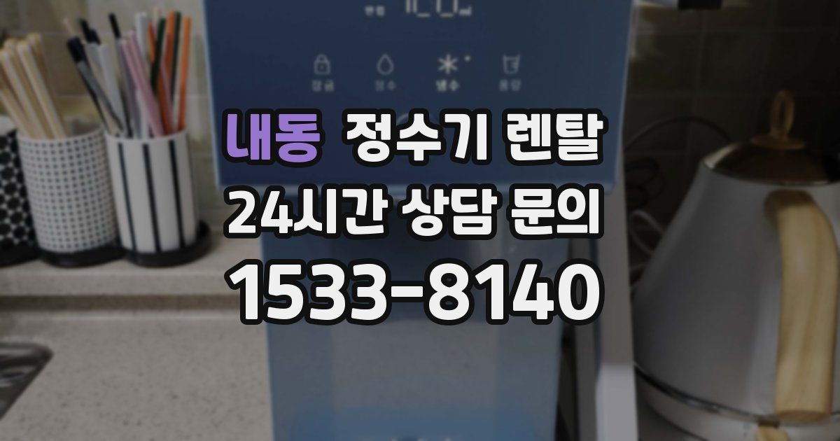 내동 정수기 렌탈