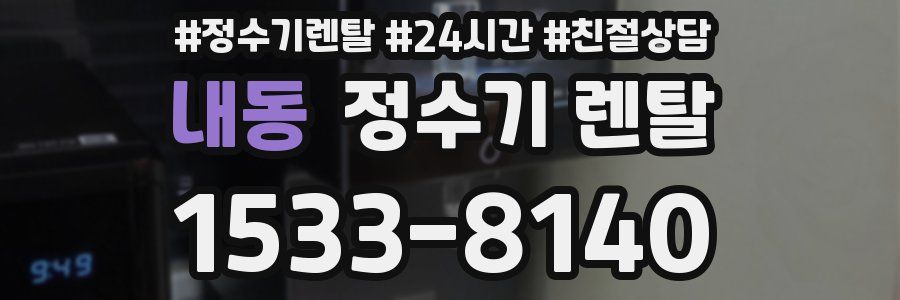 내동 정수기 렌탈